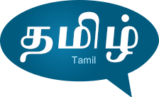 Тамильский